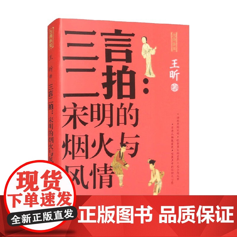 三言二拍 宋明的烟火与风情 王昕 著 小说