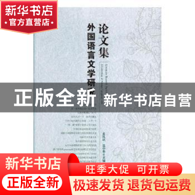 正版 外国语言文学研究论文集 袁凤识,聂中华主编 汕头大学出版