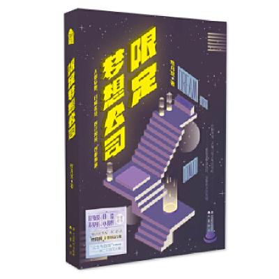 正版新书]限定梦想公司终月冥9787514514513