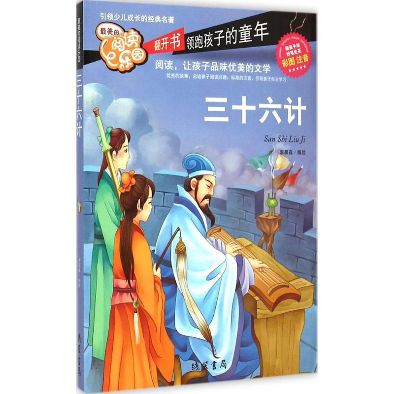音像三十六计李晨森 编绘