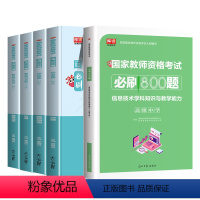 [高中信息+综合+教育]必刷题 [正版]2023年教师资格证用书高息必刷800题综合素质教育知识与能力历年真题试卷题库刷