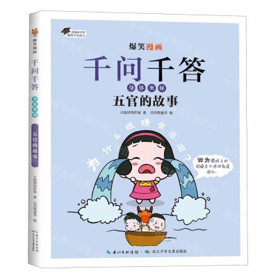 [N]五官的故事/爆笑漫画千问千答-9787572137471