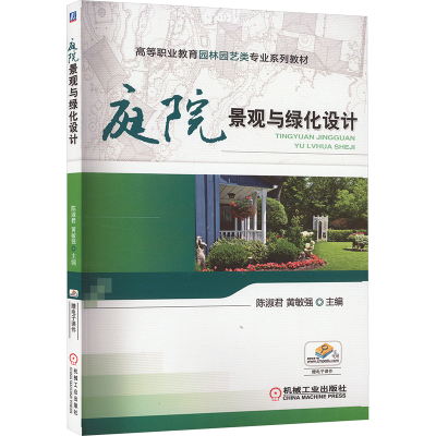 正版新书]庭院景观与绿化设计陈淑君,黄敏强 编9787111489917