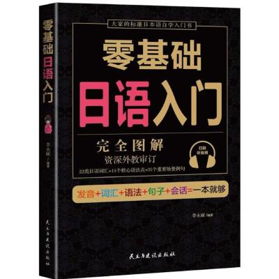 正版新书]零基础日语入门李永丽9787513917391