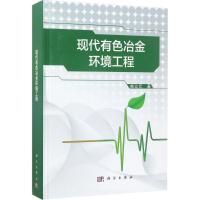现代有色冶金环境工程