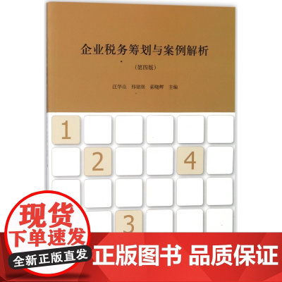 企业税务筹划与案例解析(第4版)