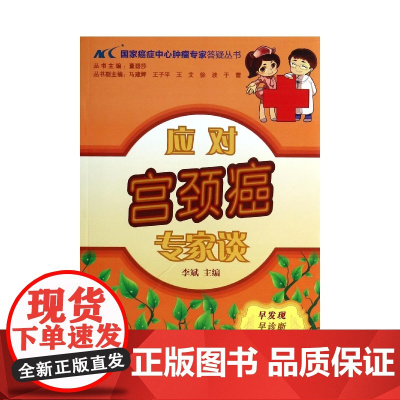 应对宫颈癌专家谈/国家癌症中心肿瘤专家答疑丛书