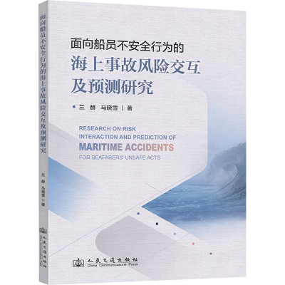 [N]面向船员不安全行为的海上事故风险交互及预测研究-9787114194795