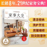 [醉染正版]家事大全 全彩图解家务一本通 清洁收纳洗护烹饪房屋维修防灾防盗防意外200多个巧思提升家务能力与效率书 生活