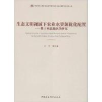 正版新书]生态文明视域下农业水资源优化配置——基于西北地区的