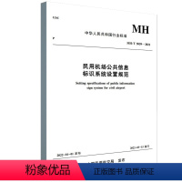 [正版]书籍 民用机场公共信息标识系统设置规范MH/T5059-2021 都机场集团有限公司北京大兴国际机场著民航航空