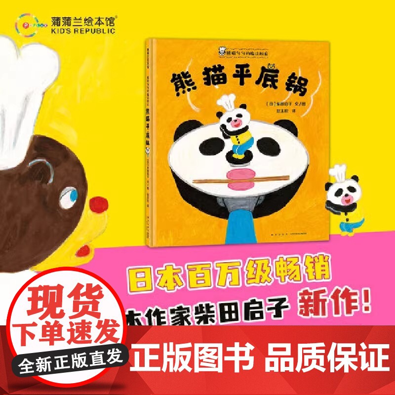 熊猫勺勺的魔法厨房 熊猫平底锅硬壳精装 4岁以上 柴田启子第16届MOE绘本屋大奖 可爱美味料理快乐蒲蒲兰绘本正版