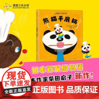 熊猫勺勺的魔法厨房 熊猫平底锅硬壳精装 4岁以上 柴田启子第16届MOE绘本屋大奖 可爱美味料理快乐蒲蒲兰绘本正版