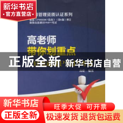 正版 高老师带你划重点:轻松通过PMP考试 高屹编著 中国电力出版