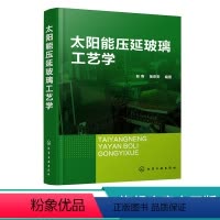 [正版]太阳能压延玻璃工艺学 压延玻璃成产实用技术 光伏玻璃 原料选用与配制 玻璃用燃料及供应工艺 玻璃熔制与熔窑 压