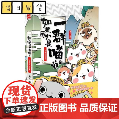 [正版书籍]如果历史是一群喵1 夏商西周篇 肥志编绘 漫友文化出品 漫画历史读物人气书