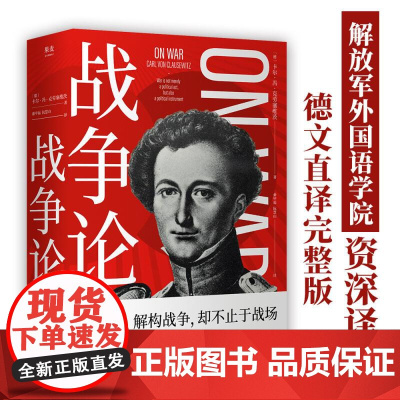 战争论 德文直译完整版 世界军事理论经典 书中包含的智慧和思辨方式 被广泛用于政治 经济 外交等领域 果麦文化