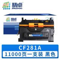 精卓 硒鼓CF281A 支