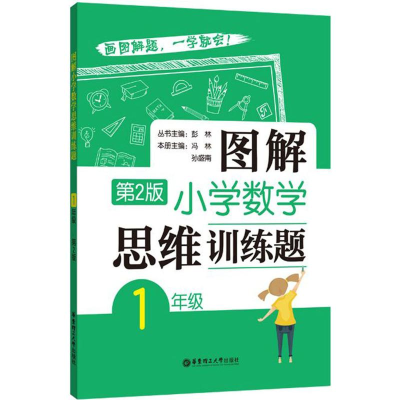 [M]图解小学数学思维训练题.1年级-9787562852353