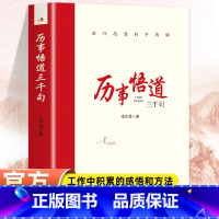 历事悟道三千句 [正版]历事悟道三千句滋补思想的中药铺 把握工作和问题的实质增强工作能力包括各个时期对人生思想知识历史