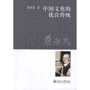 醉染图书中国文化的优良传统9787301197394