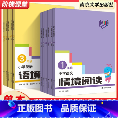 语文+英语(2本) 小学三年级 [正版]2024新版南大励学小学语文情境阅读英语语境阅读一年级二年级三四五六年级阅读理解