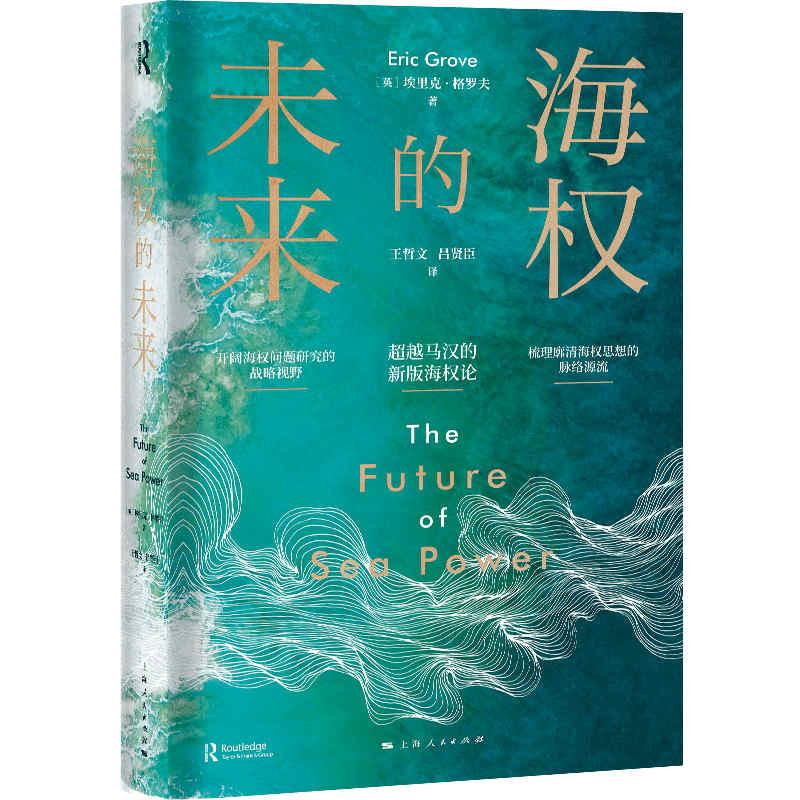 正版新书]海权的未来(精)(英)埃里克·格罗夫 著 王哲文//吕贤臣