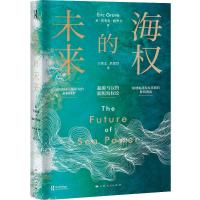 正版新书]海权的未来(精)(英)埃里克·格罗夫 著 王哲文//吕贤臣