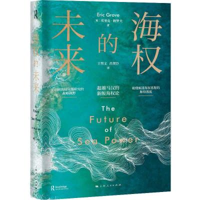 正版新书]海权的未来(精)(英)埃里克·格罗夫 著 王哲文//吕贤臣