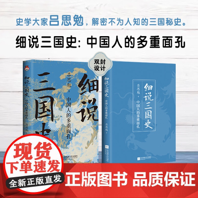 细说三国史 : 中国人的多重面孔 打破传统固有误区,还原多面 吕思勉 宏泰恒信 江苏凤凰文艺出版社 正版书籍
