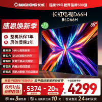 长虹电视85D66H 85英寸144Hz高刷 内置分舱回音壁 云帆AI大模型 4+64GB大内存4K平板液晶电视机