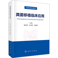 醉染图书粪菌移植临床应用9787030713001