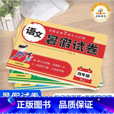 语文 小学四年级 [正版]暑假试卷四年级语文数学英语人教版全套3本 小学生4升5五年级暑期衔接荣恒教育训练专项同步练习册