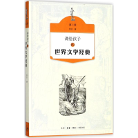 音像讲给孩子的世界文学经典侯会 著
