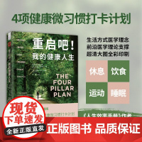 重启吧 我的健康人生 休息+饮食+运动+睡眠 风靡全球的4项健康微习惯打卡计划800万粉丝共同践行的自律行动方案20个身