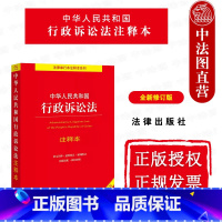 [正版] 2023新 中华人民共和国行政诉讼法注释本 全新修订版 法律 行诉法法规工具书注释本 院行政诉讼法解释 行政