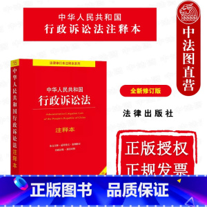 [正版] 2023新 中华人民共和国行政诉讼法注释本 全新修订版 法律 行诉法法规工具书注释本 院行政诉讼法解释 行政