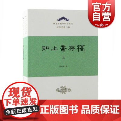 知止斋存稿:全二册 欧亚古典学研究丛书周良霄著作蒙古史元史宋史辽史明史上海古籍出版社中国通史