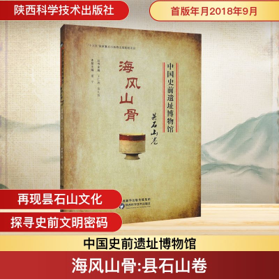 [N]海风山骨:昙石山卷/中国史前遗址博物馆 王仁湘 张礼智 著 -9787536972964