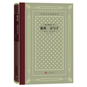 醉染图书前夜 父与子97870201614