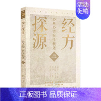 [正版]经方探源 许家栋北京经典经方探渊医学概述病毒治疗本草伤寒论张仲景中医临证经方辨治伤寒杂病论方剂汤液人民卫生出版社