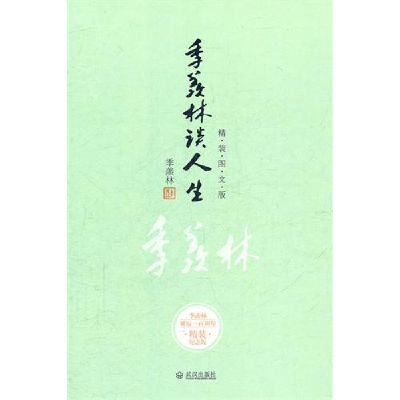 正版新书]季羡林谈人生(季羡林百年诞辰精装图文纪念版)季羡林