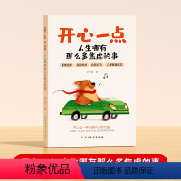 开心一点人生哪有那么多焦虑的事 [正版]时光学开心一点人生哪有那么多焦虑的事 跟生气焦虑悲伤孤独等坏情绪说再见 实现快乐