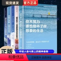 [正版]5册励志书你不努力谁也给不了你想要的生活别在吃苦的年纪选择安逸余生很贵请勿浪费中小学生三四五六年级青少年抖音同