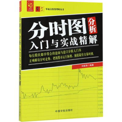醉染图书分时图分析入门与实战精解9787515913384