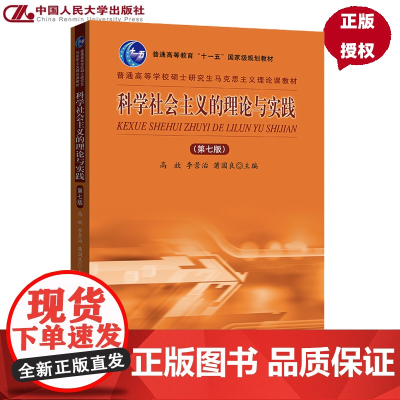 科学社会主义的理论与实践(第七版)高放 李景治 蒲国良(普通高等学校硕士研究生马克思主义理论课教材)中国人民大学出版社