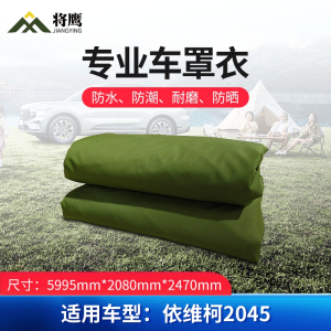 将鹰 车罩衣 防晒隔热防水雨汽车套专用车罩 依维柯系列依维柯2045 JY-305S-CY2045