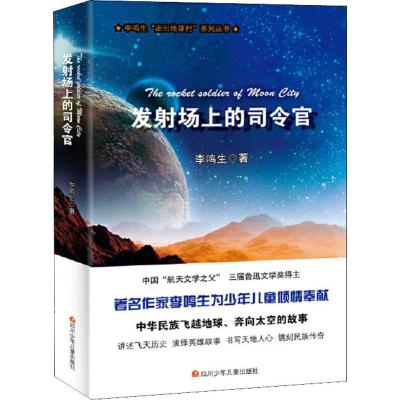 正版-走出地球村?发射场上的司令官李鸣生9787536574281四川少年儿童出版社