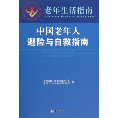 醉染图书中国老年人避险与自救指南9787516906491