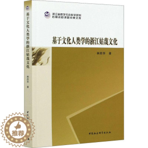 [醉染正版]正版基于文化人类学的浙江姑蔑文化9787520363457 林胜华中国社会科学出版社历史古国文化史浙江普通大